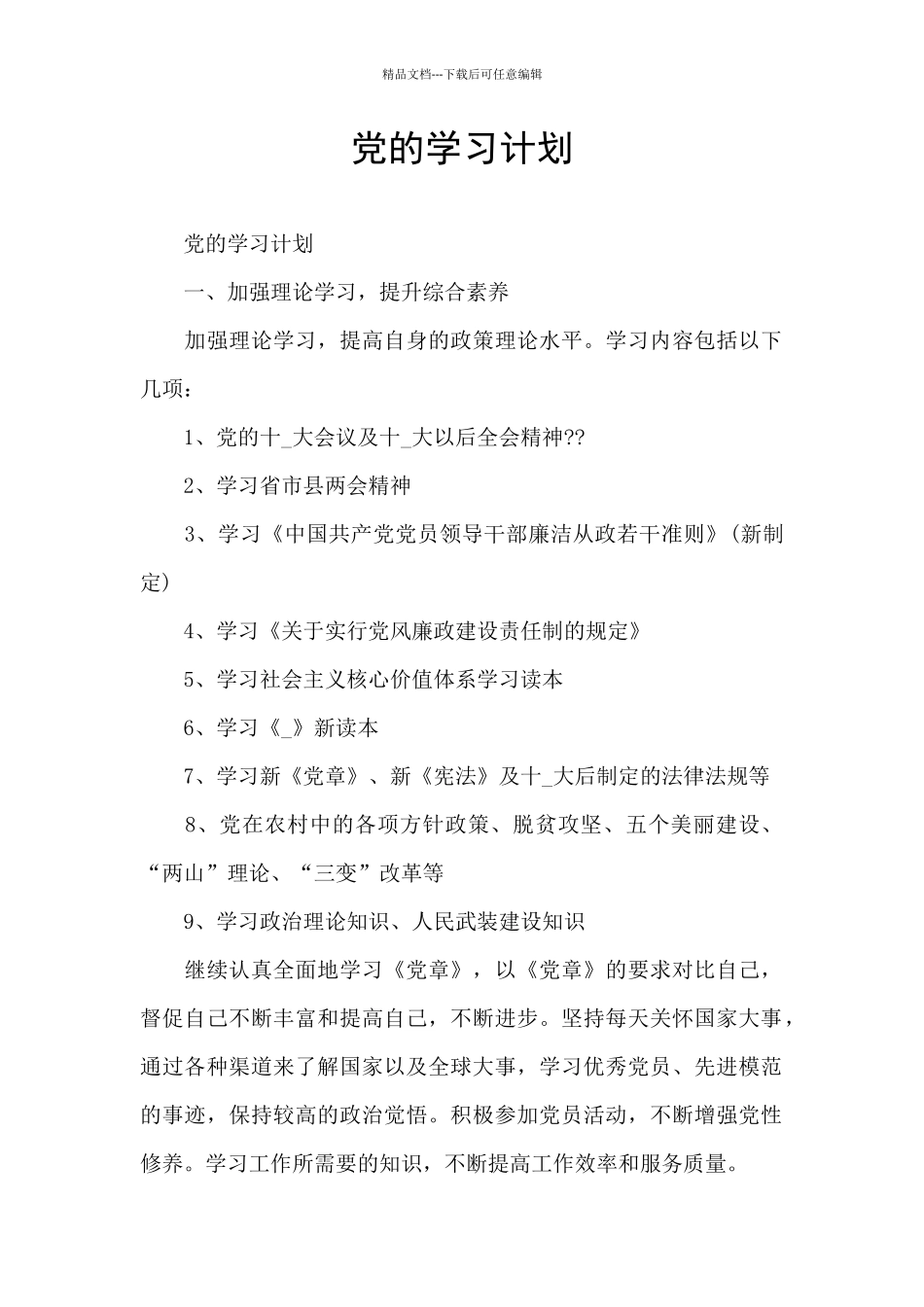 党的学习计划_第1页