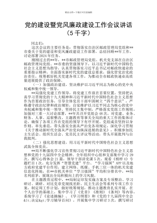 党的建设暨党风廉政建设工作会议讲话