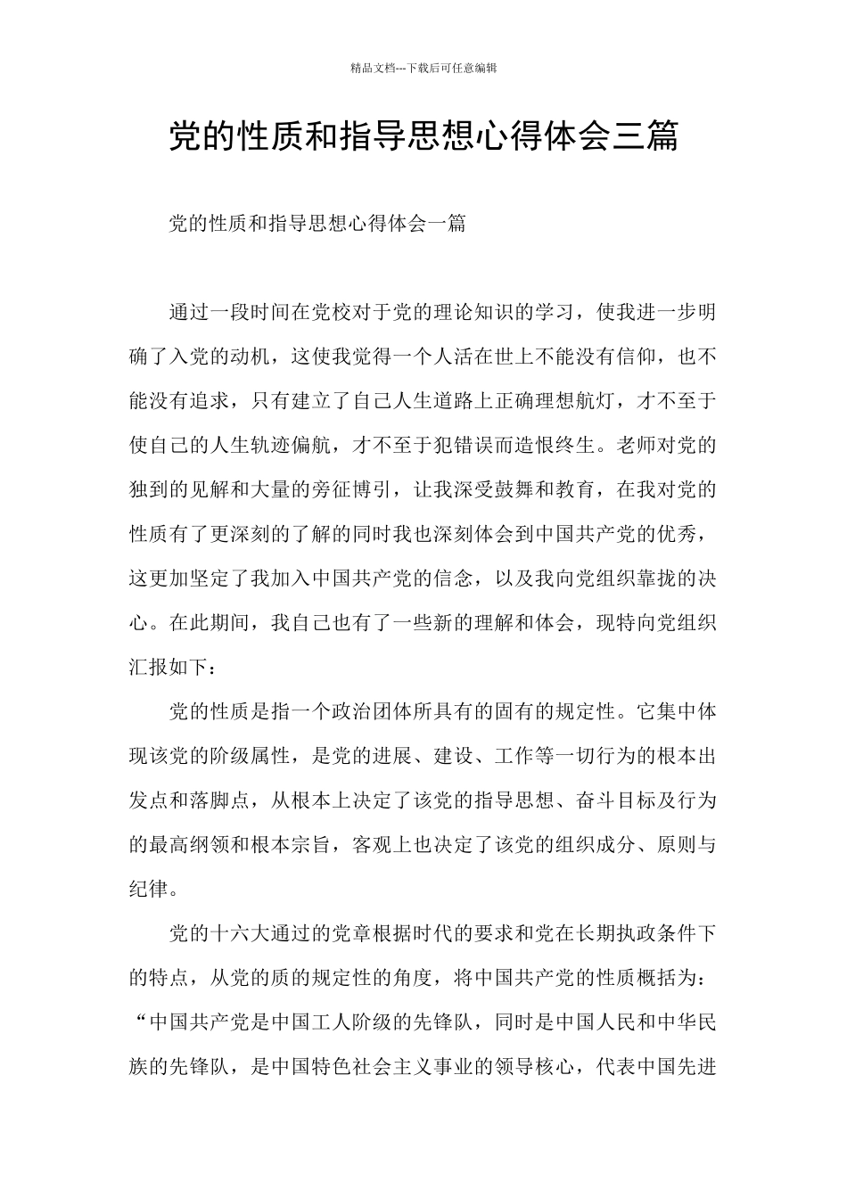 党的性质和指导思想心得体会三篇_第1页