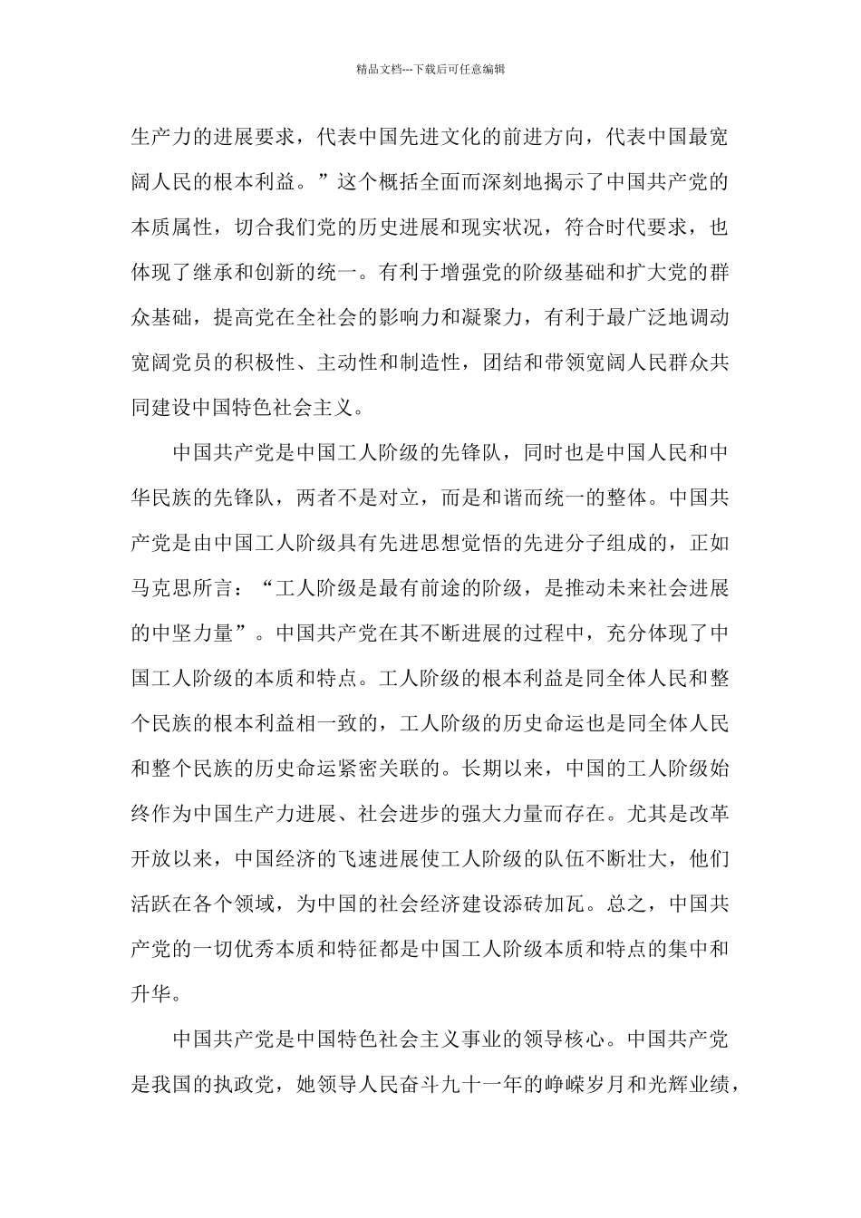 党的性质和指导思想心得体会三篇_第2页