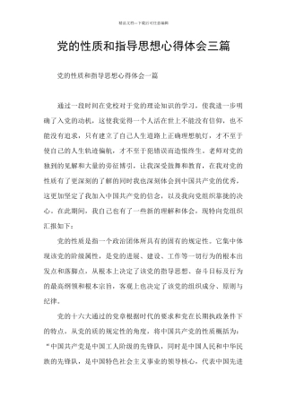 党的性质和指导思想心得体会三篇