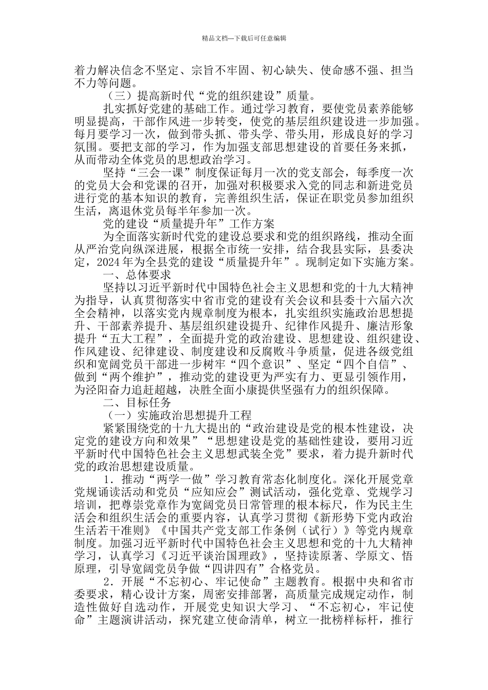 党的建设“质量提升年”工作方案最新_第2页