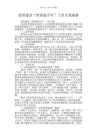 党的建设“质量提升年”工作方案最新