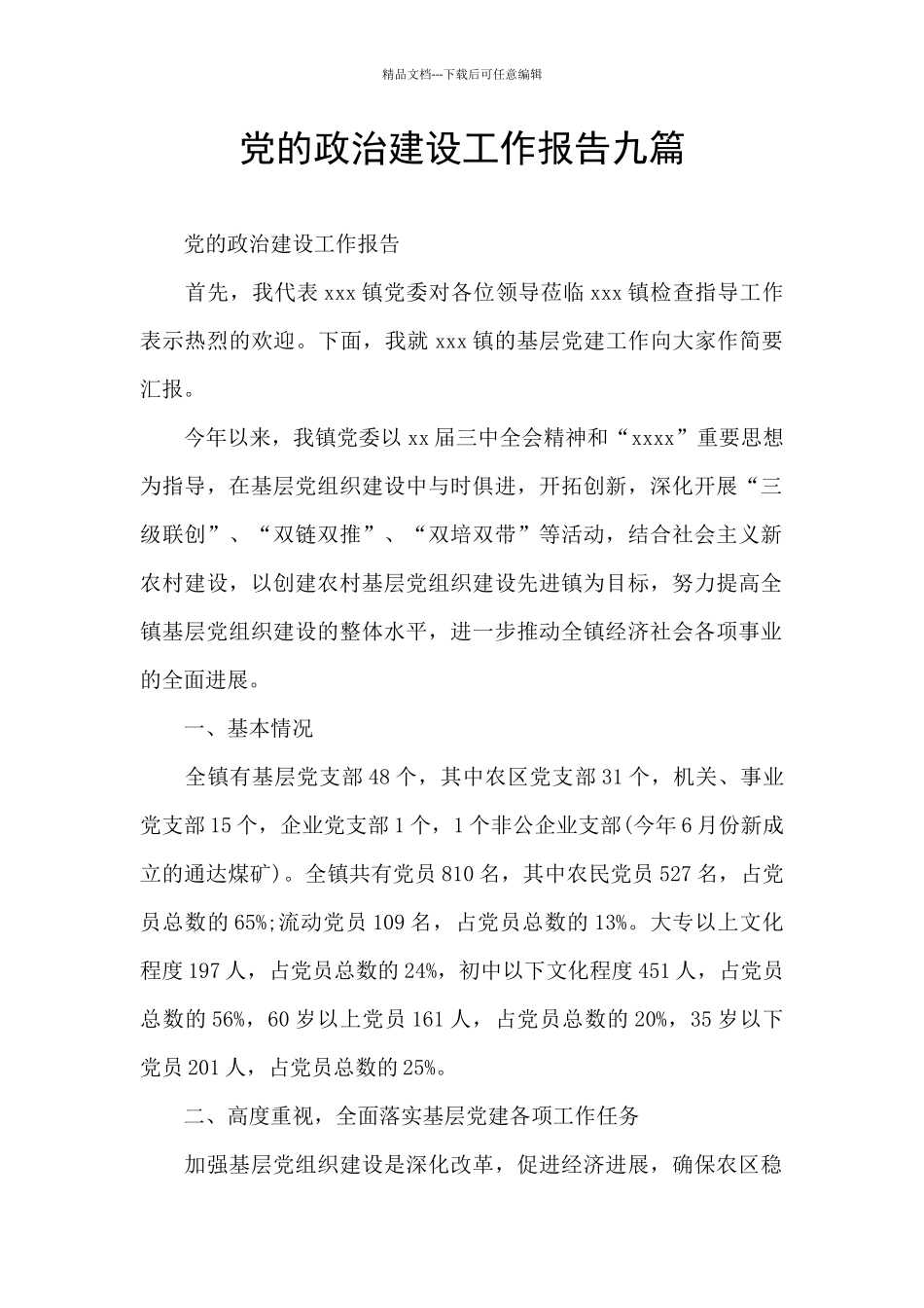 党的政治建设工作报告九篇_第1页