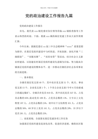 党的政治建设工作报告九篇