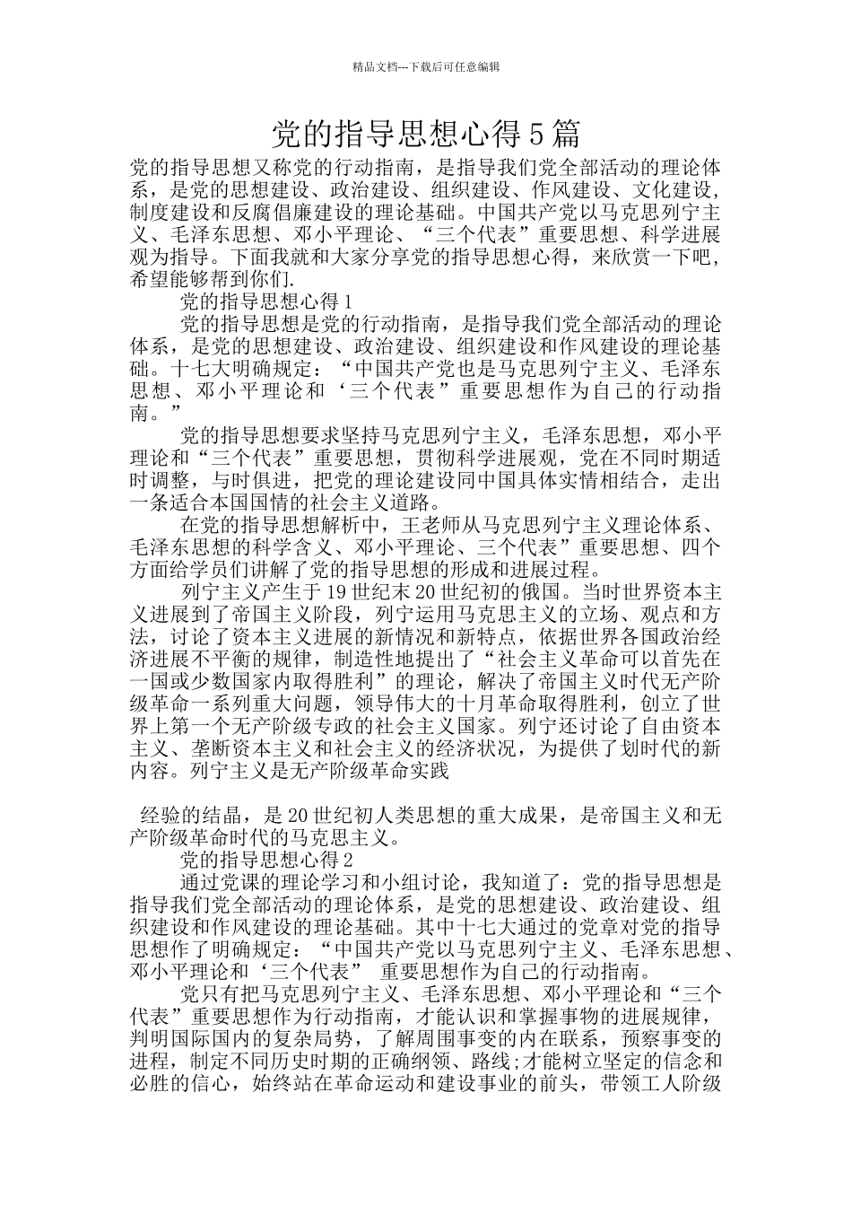 党的指导思想心得5篇_第1页