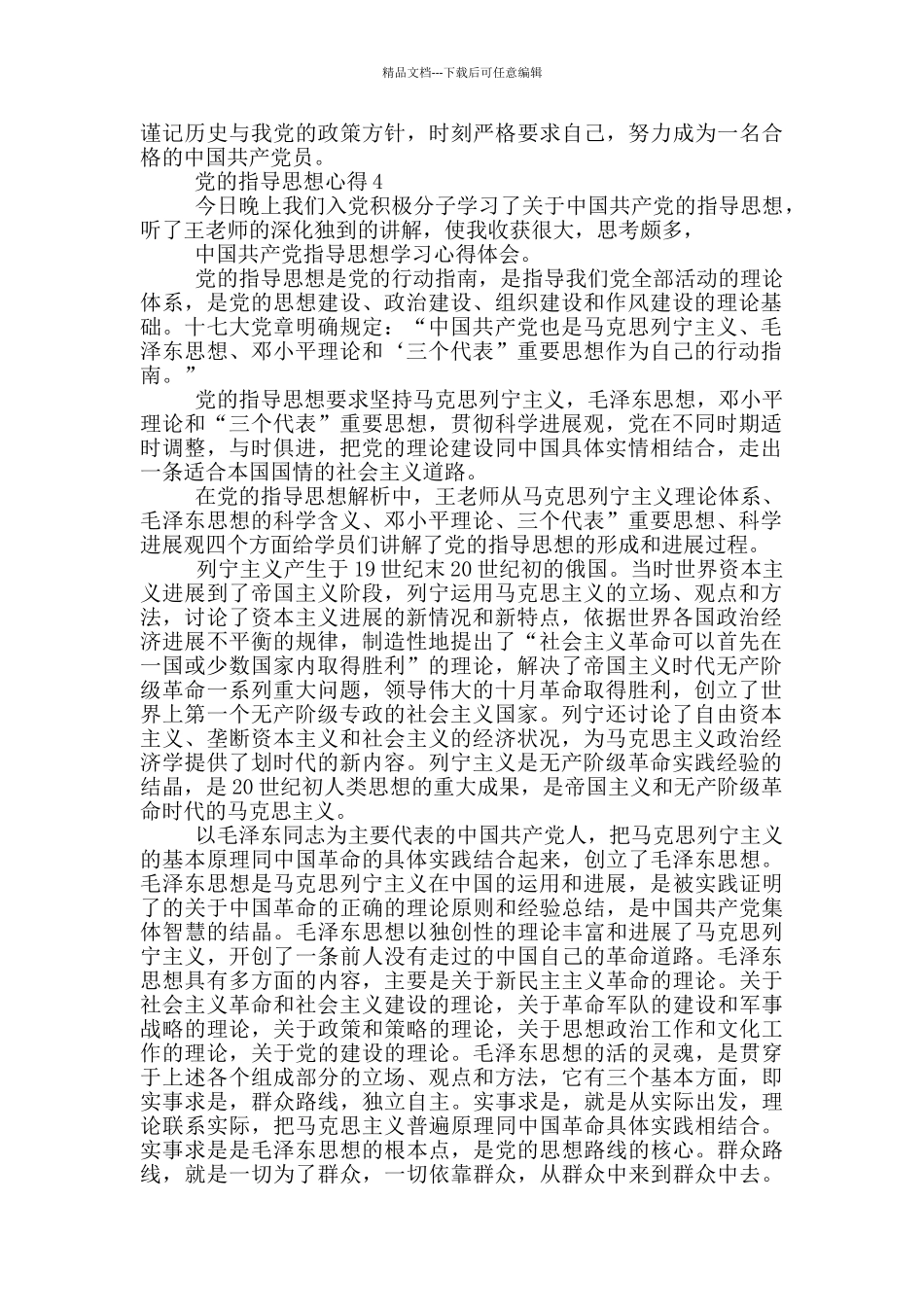 党的指导思想心得5篇_第3页