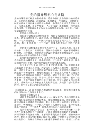 党的指导思想心得5篇