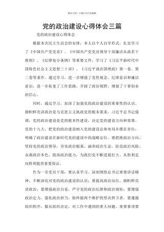党的政治建设心得体会三篇