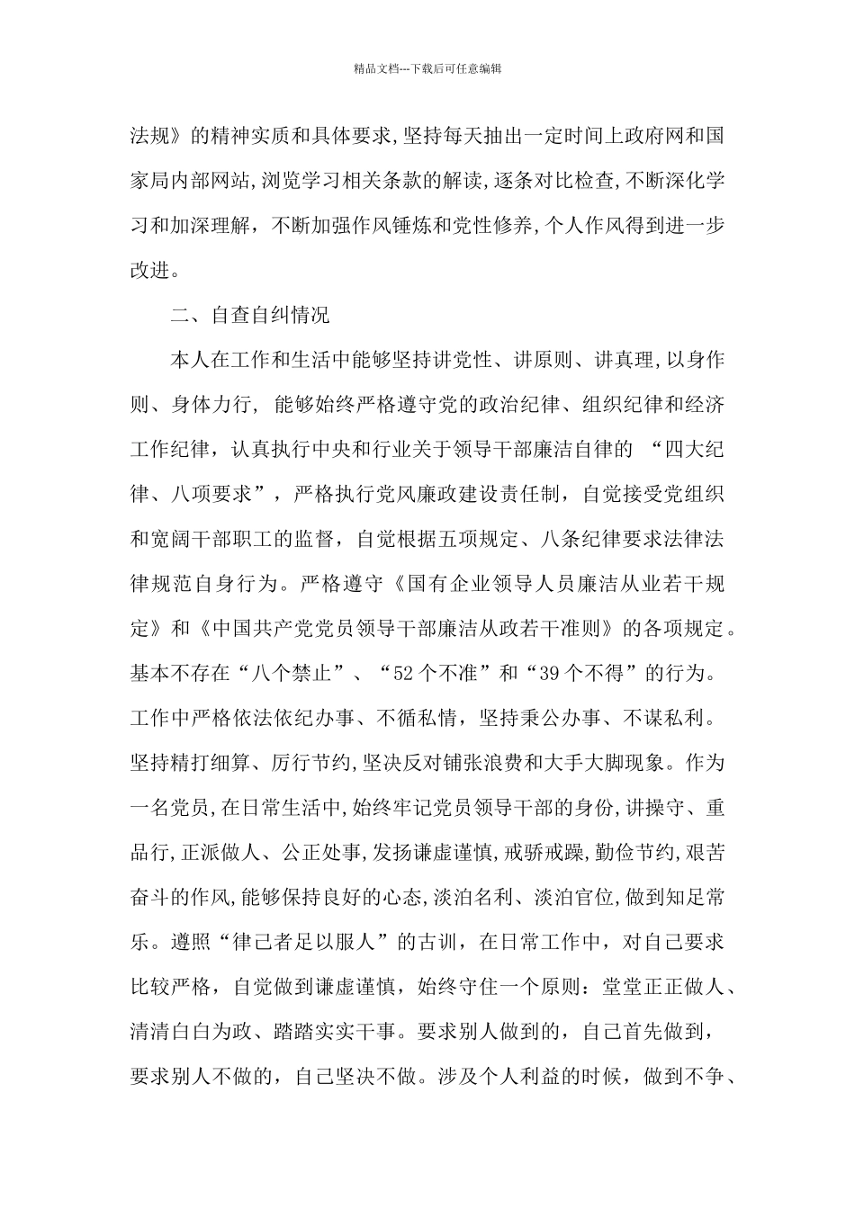 党的政治纪律自查报告范文_第2页