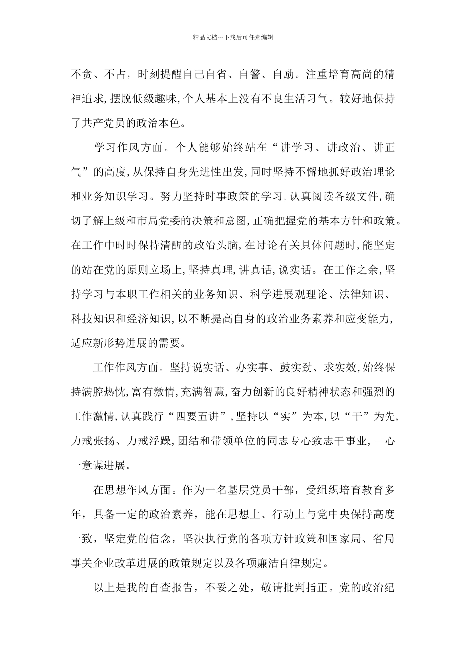 党的政治纪律自查报告范文_第3页