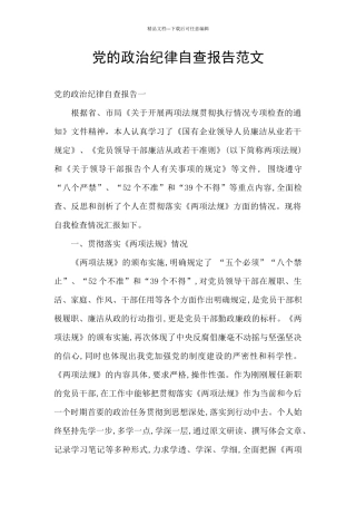党的政治纪律自查报告范文