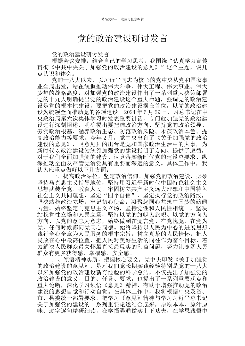 党的政治建设研讨发言_第1页