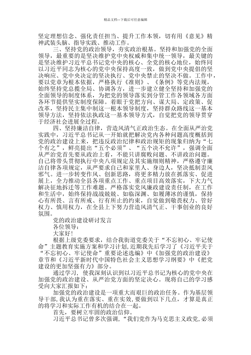 党的政治建设研讨发言_第2页
