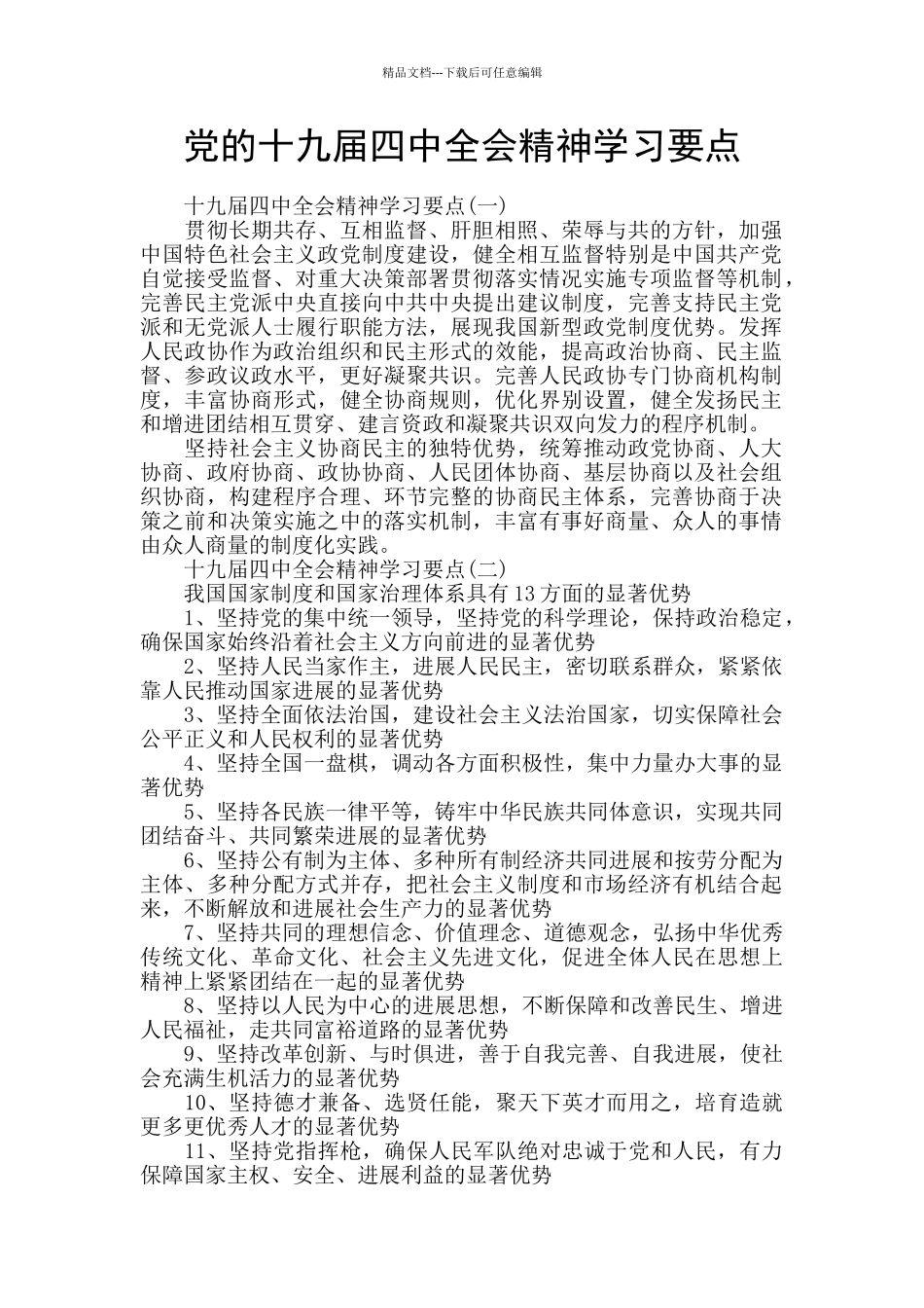 党的十九届四中全会精神学习要点_第1页