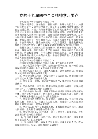 党的十九届四中全会精神学习要点