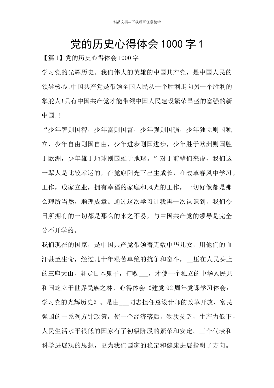 党的历史心得体会1000字1_第1页