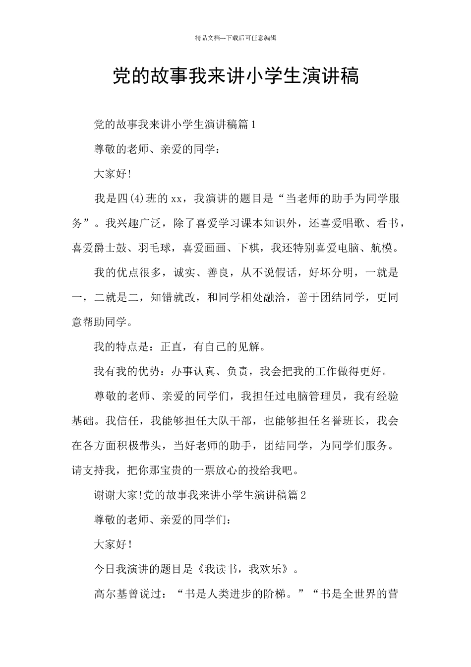 党的故事我来讲小学生演讲稿_第1页