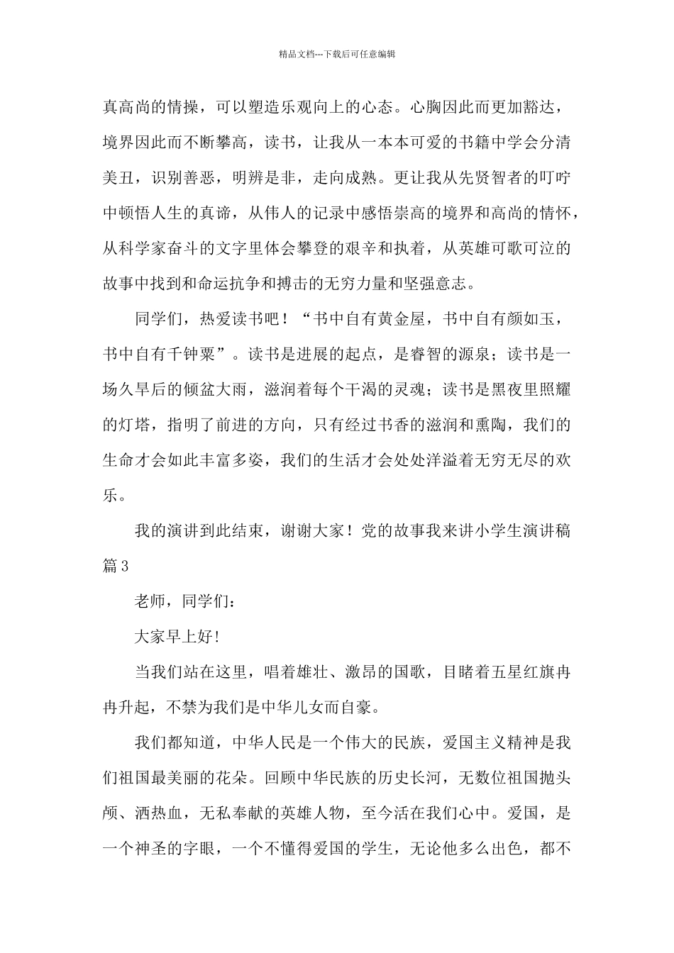 党的故事我来讲小学生演讲稿_第3页