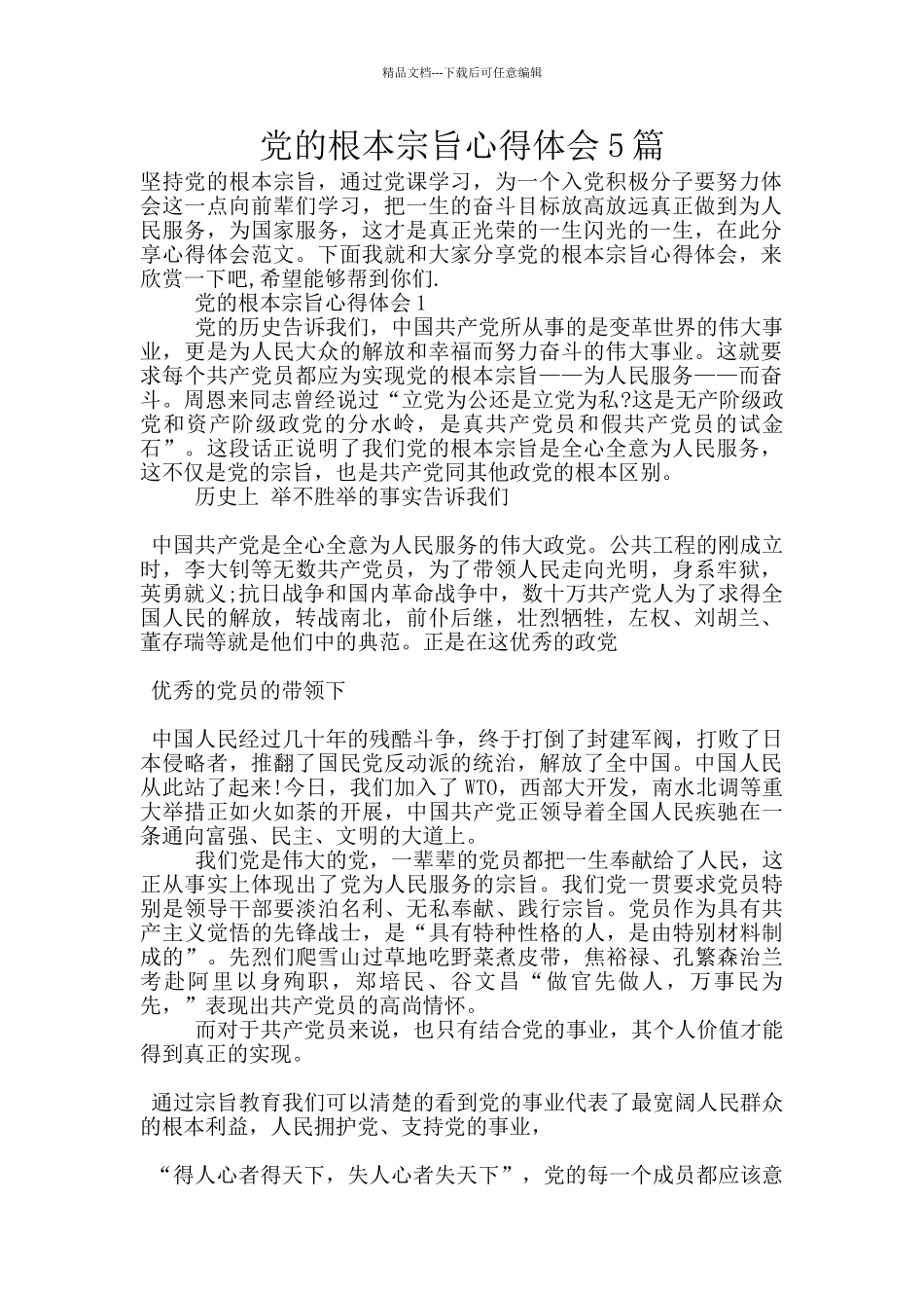 党的根本宗旨心得体会5篇_第1页