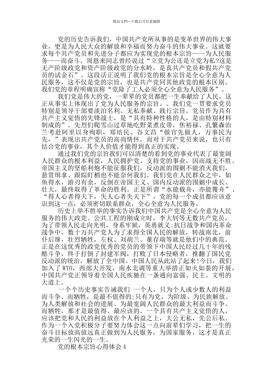 党的根本宗旨心得体会5篇_第3页