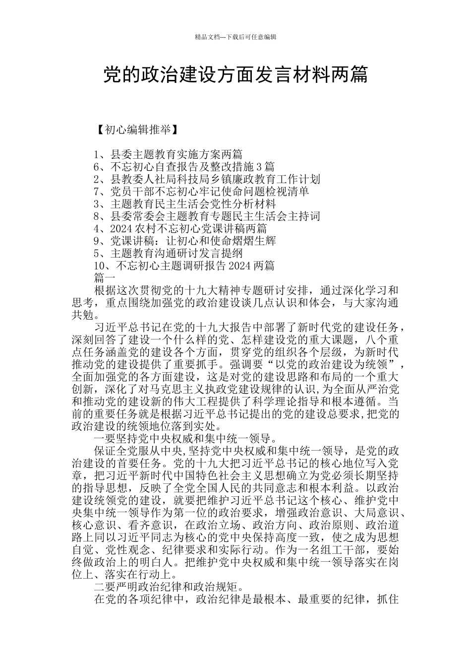 党的政治建设方面发言材料两篇_第1页