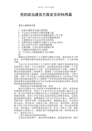 党的政治建设方面发言材料两篇