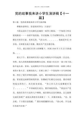 党的故事我来讲小学生演讲稿【十一篇】