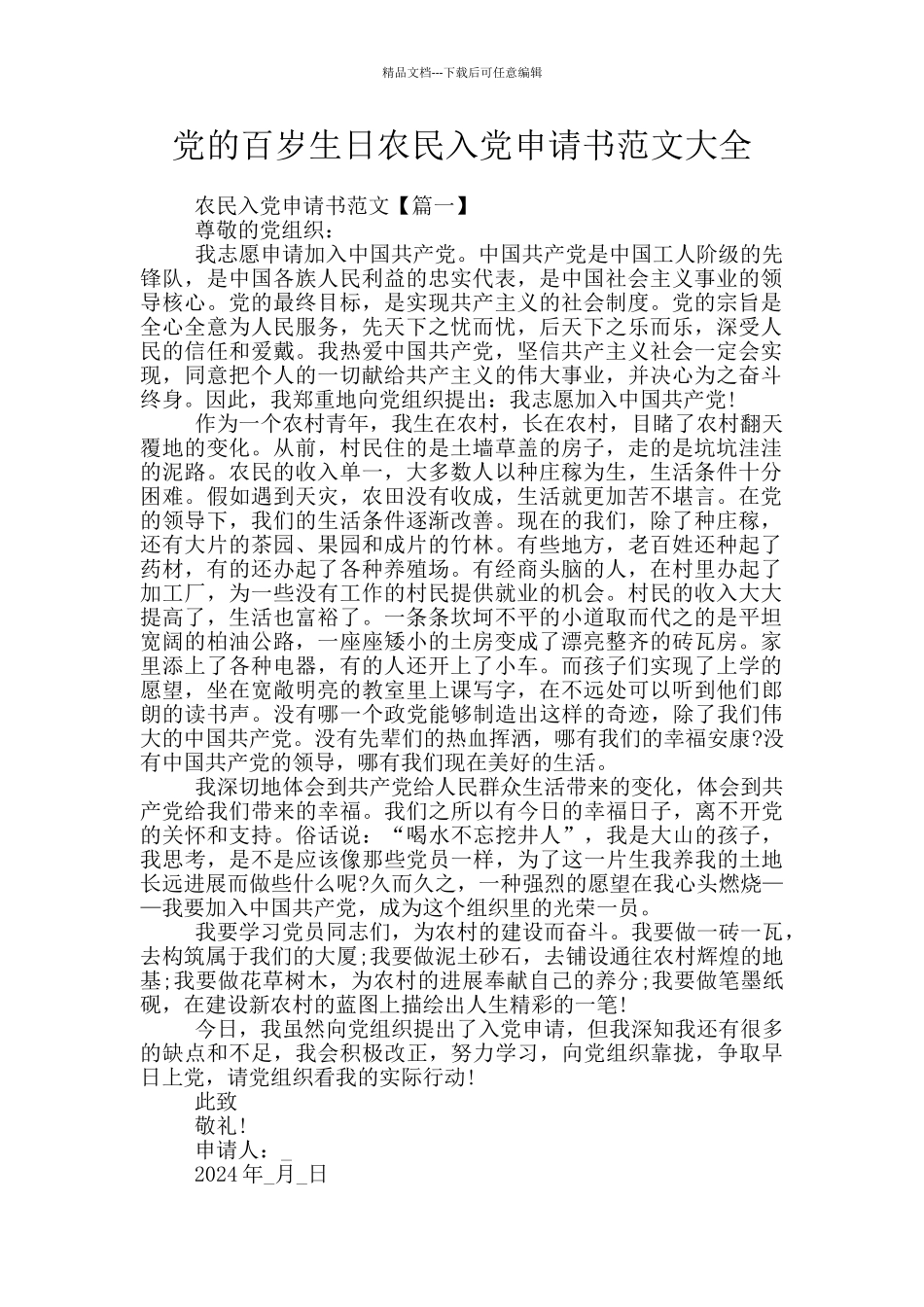 党的百岁生日农民入党申请书范文大全_第1页