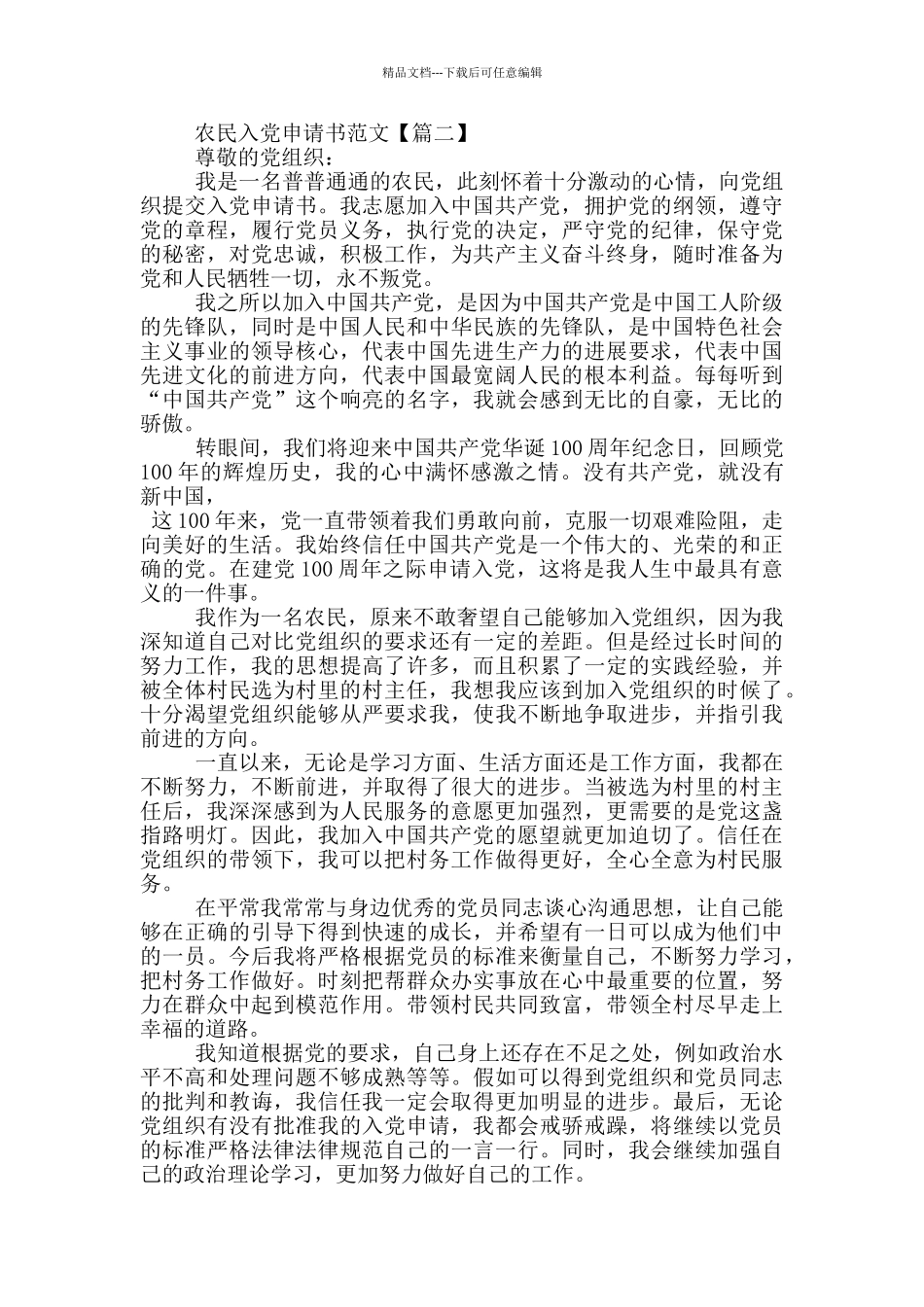 党的百岁生日农民入党申请书范文大全_第2页