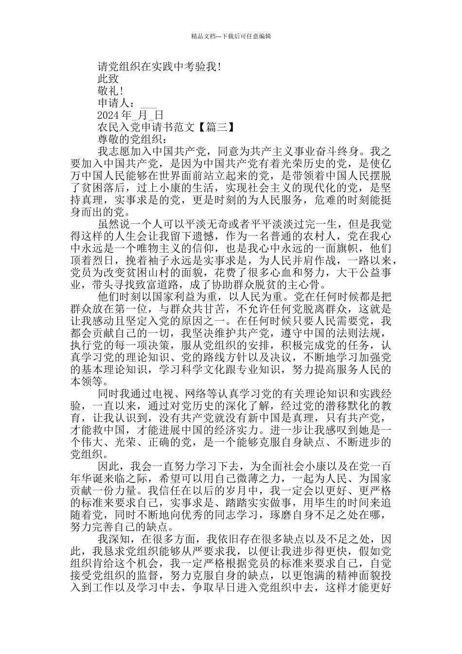 党的百岁生日农民入党申请书范文大全_第3页