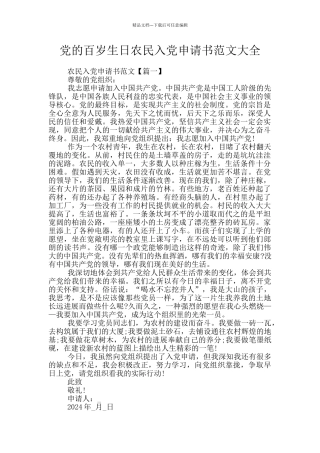 党的百岁生日农民入党申请书范文大全