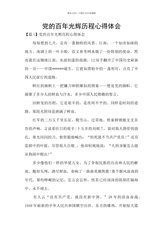 党的百年光辉历程心得体会