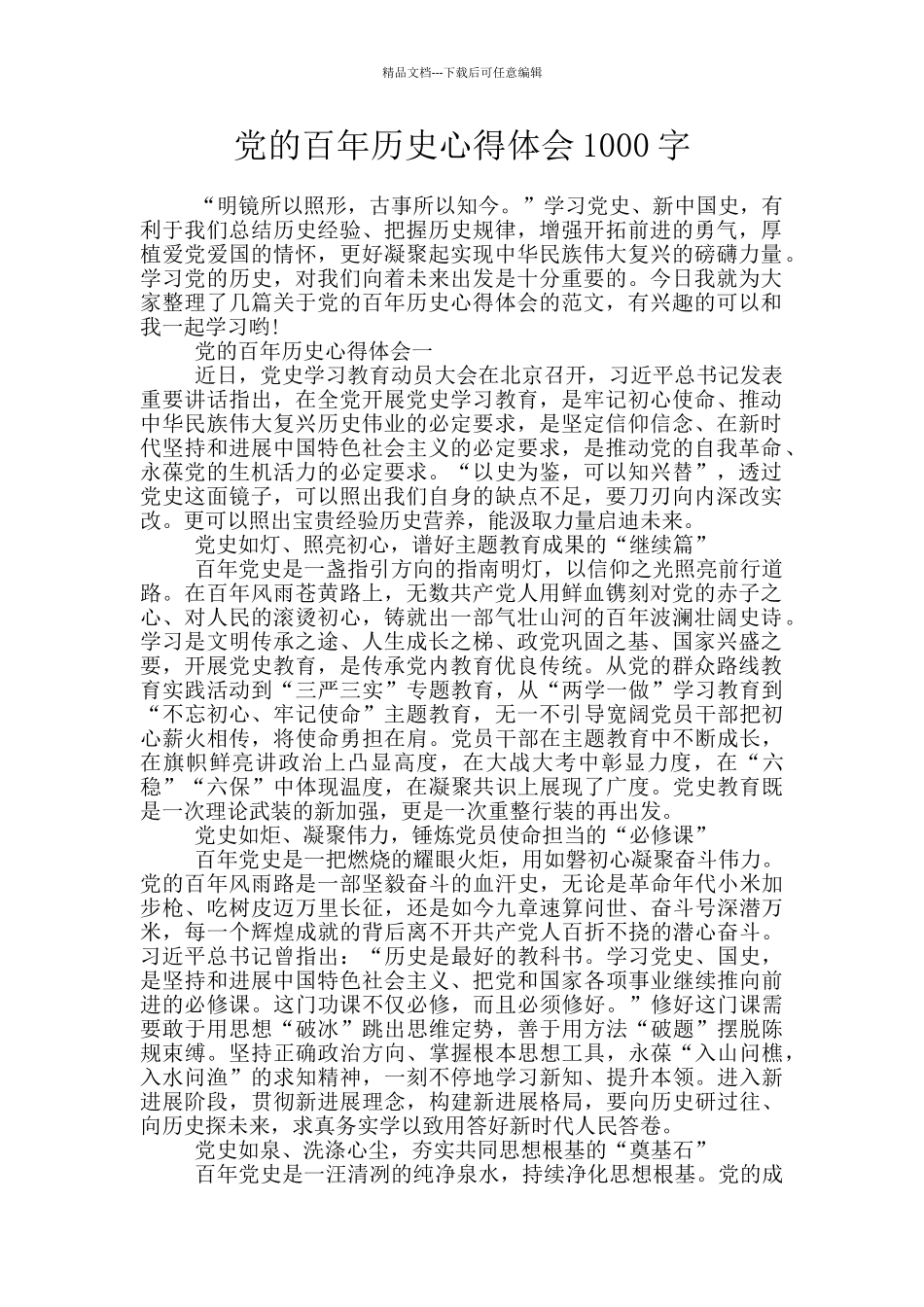 党的百年历史心得体会1000字_第1页