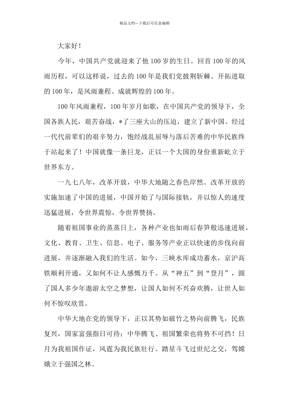 党的百年奋斗重大成就和历史经验个人演讲稿_第3页