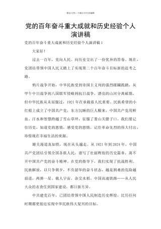 党的百年奋斗重大成就和历史经验个人演讲稿