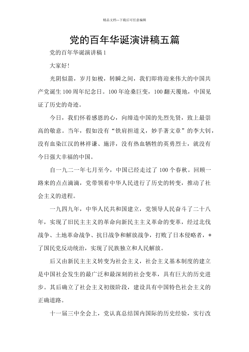 党的百年华诞演讲稿五篇_第1页