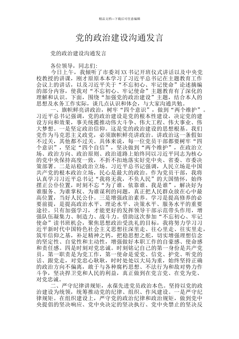 党的政治建设交流发言_第1页