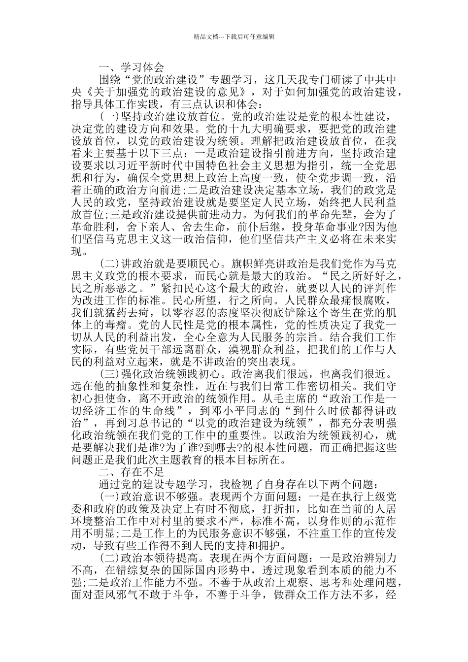党的政治建设交流发言_第3页