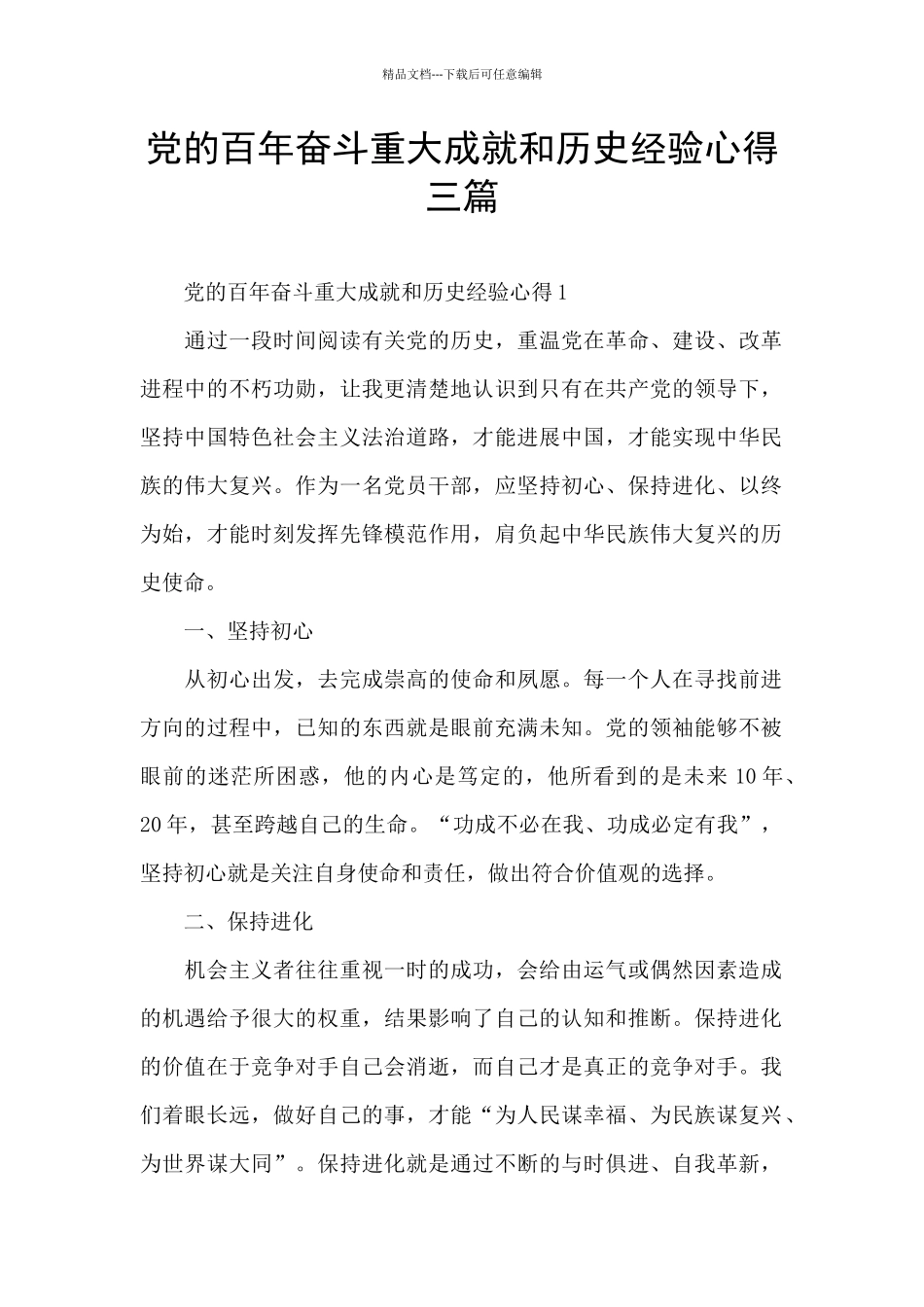 党的百年奋斗重大成就和历史经验心得三篇_第1页