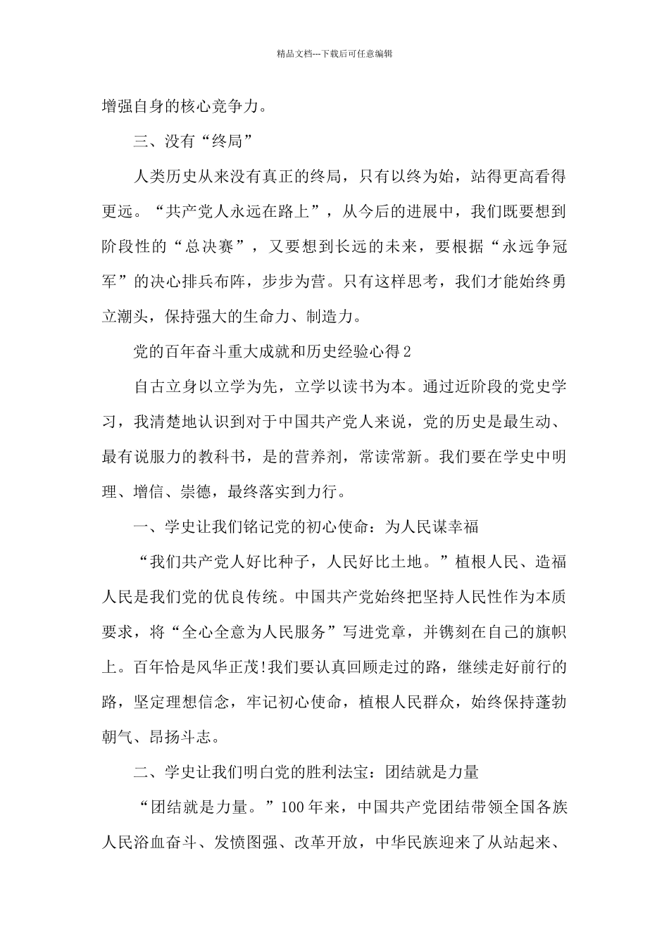 党的百年奋斗重大成就和历史经验心得三篇_第2页