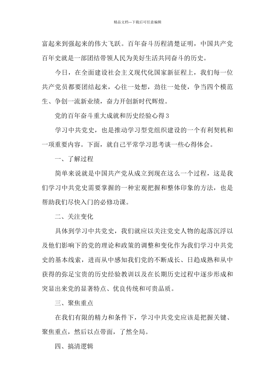 党的百年奋斗重大成就和历史经验心得三篇_第3页