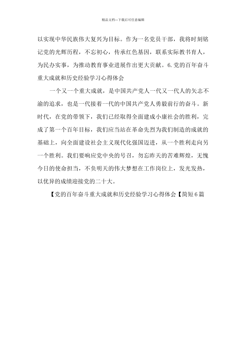 党的百年奋斗重大成就和历史经验学习心得体会_第3页