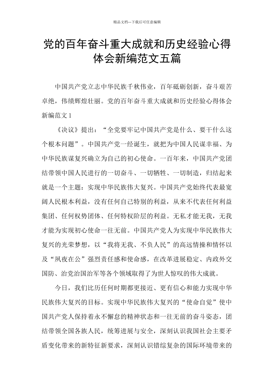 党的百年奋斗重大成就和历史经验心得体会新编范文五篇_第1页