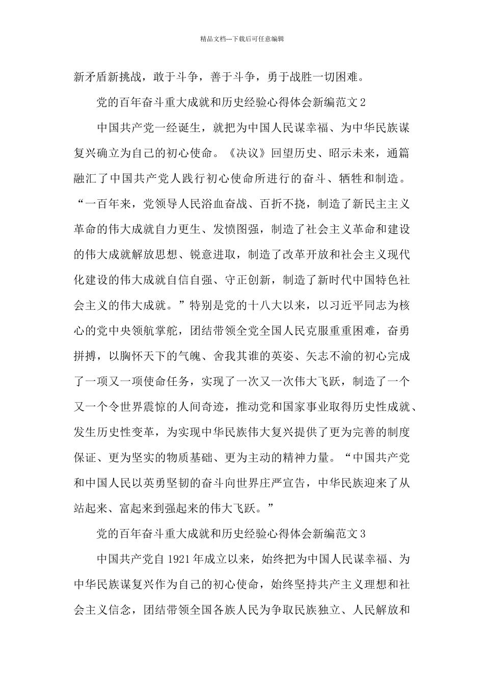 党的百年奋斗重大成就和历史经验心得体会新编范文五篇_第2页