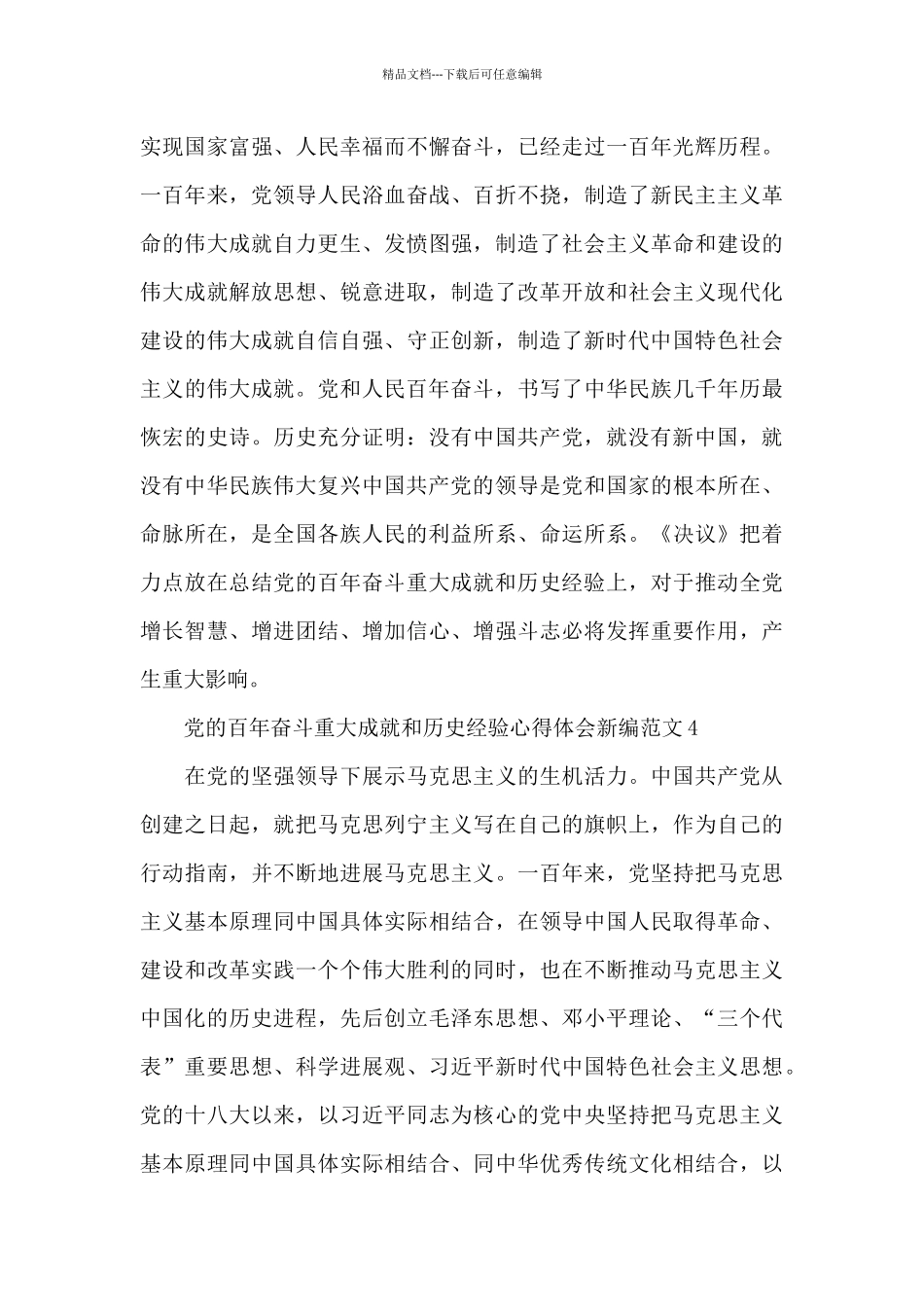 党的百年奋斗重大成就和历史经验心得体会新编范文五篇_第3页