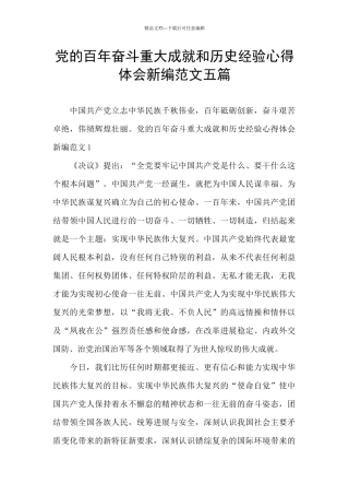 党的百年奋斗重大成就和历史经验心得体会新编范文五篇