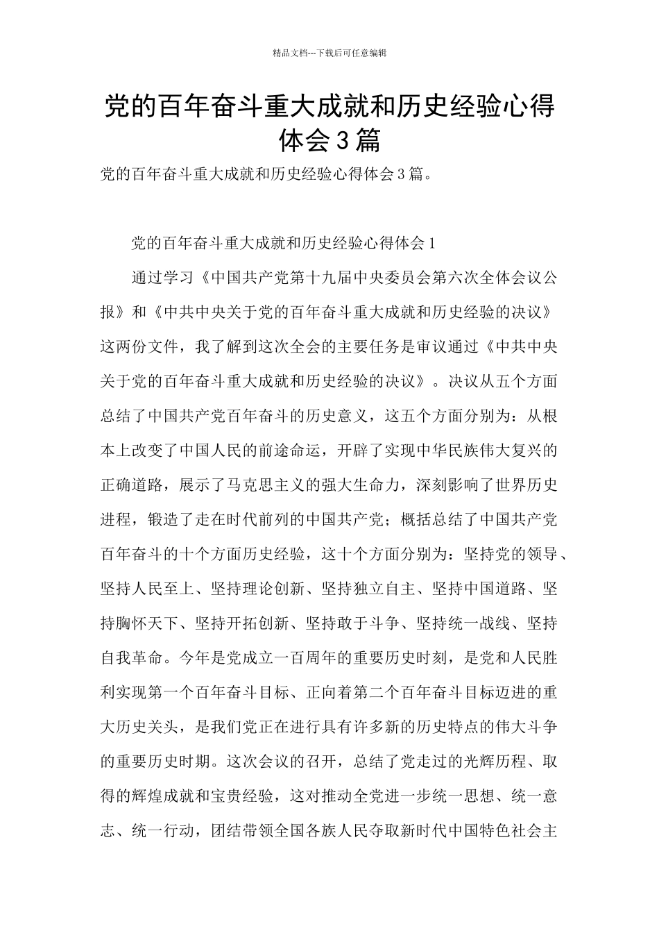 党的百年奋斗重大成就和历史经验心得体会3篇_第1页