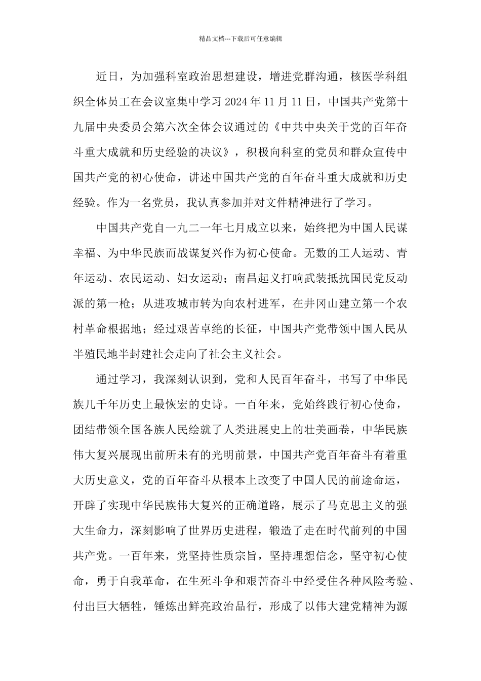 党的百年奋斗重大成就和历史经验心得体会3篇_第3页