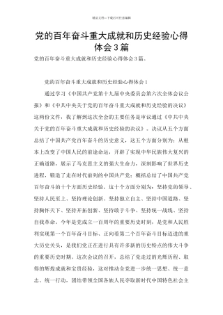 党的百年奋斗重大成就和历史经验心得体会3篇